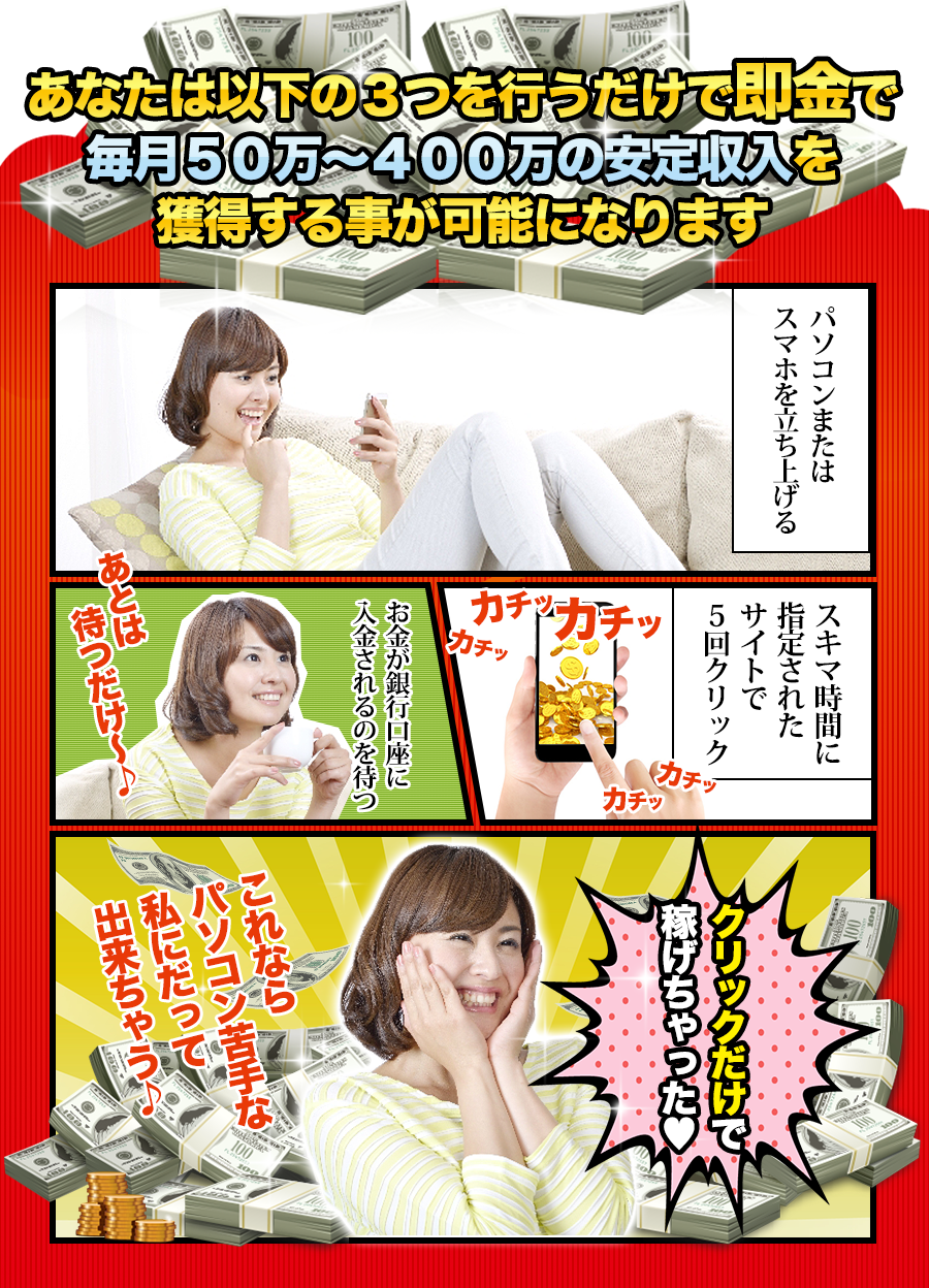 あなたは以下の３つを行うだけで即金で毎月５０万～４００万の安定収入を獲得する事が可能になります