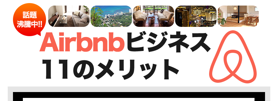 話題沸騰中Airbnbビジネスの１１のメリット