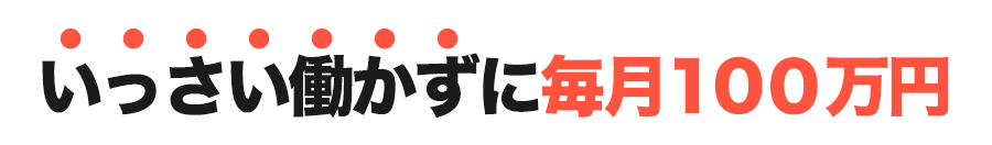 いっさい働かずに毎月１００万円