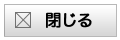 閉じる